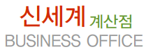 신세계소호사무실